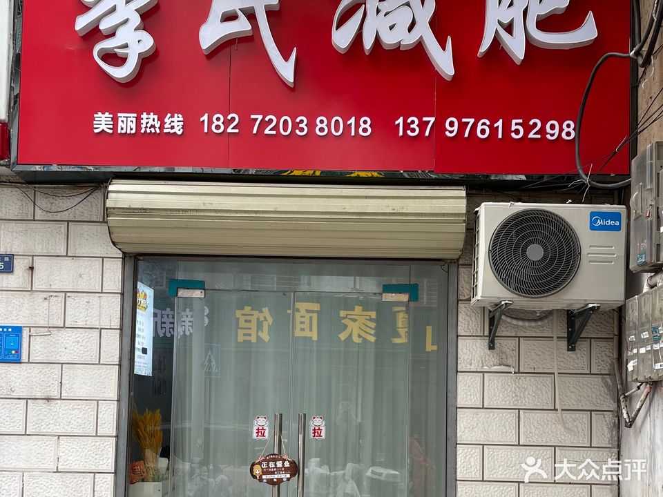 李减肥氏(民主路店)