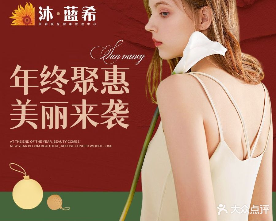 沐·蓝西美容瘦身健康管理中心(春江郦城店)