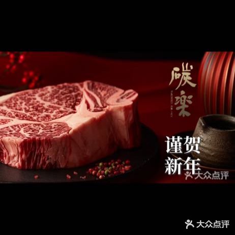 碳楽·满腹和牛烧肉店(招商大魔方店)