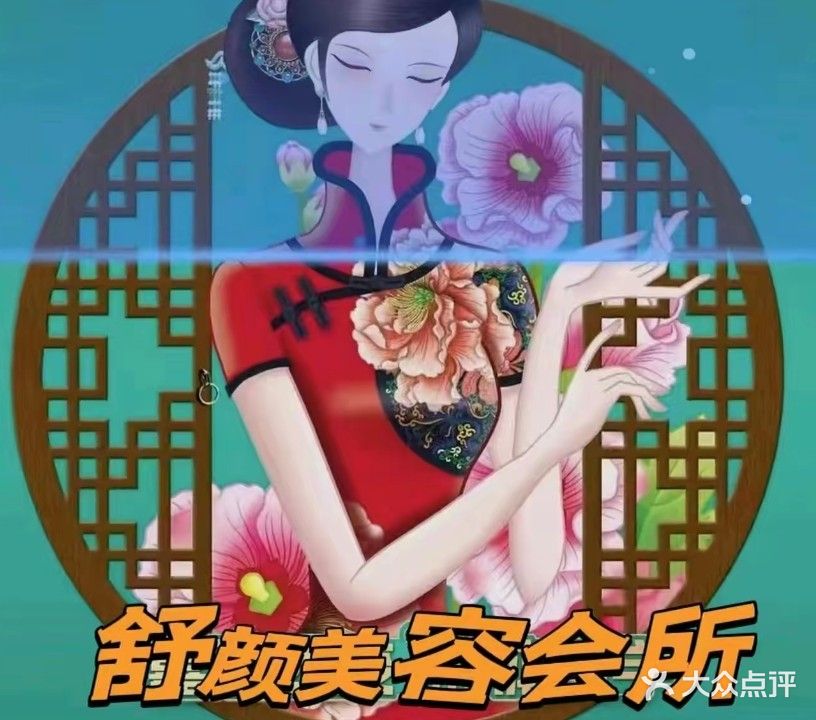 舒颜美容