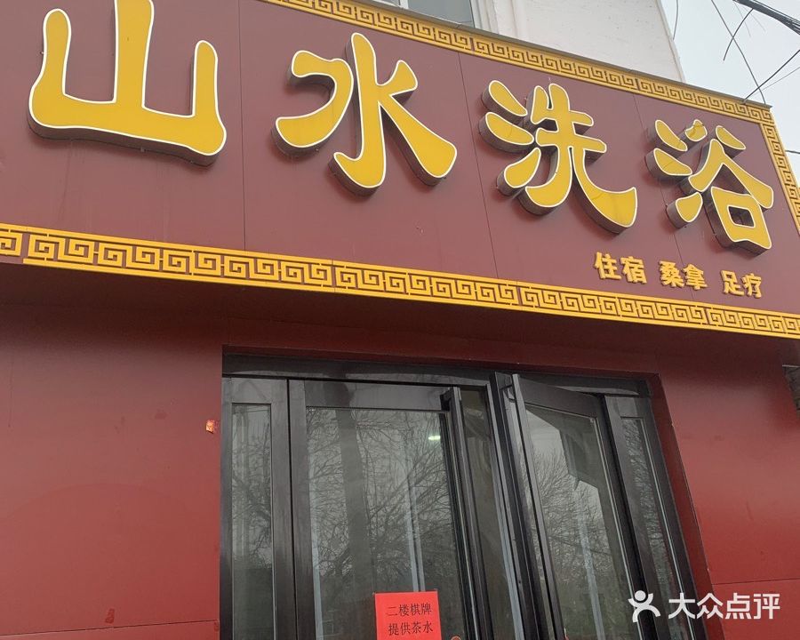 山水洗浴阁(峨嵋大街店)