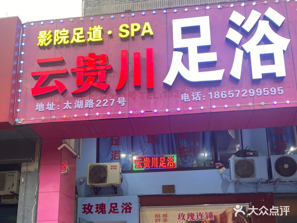 云贵川足浴(太湖路店)