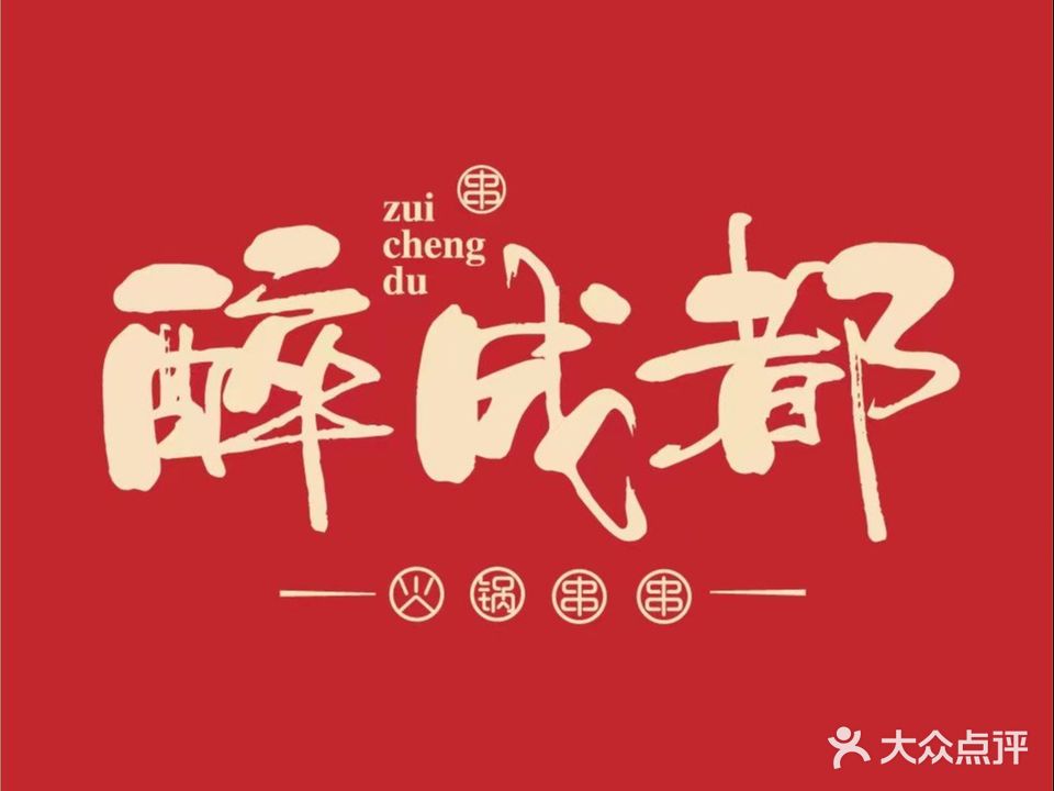 醉成都·火锅串串(嘉洲广场广佛新城店)
