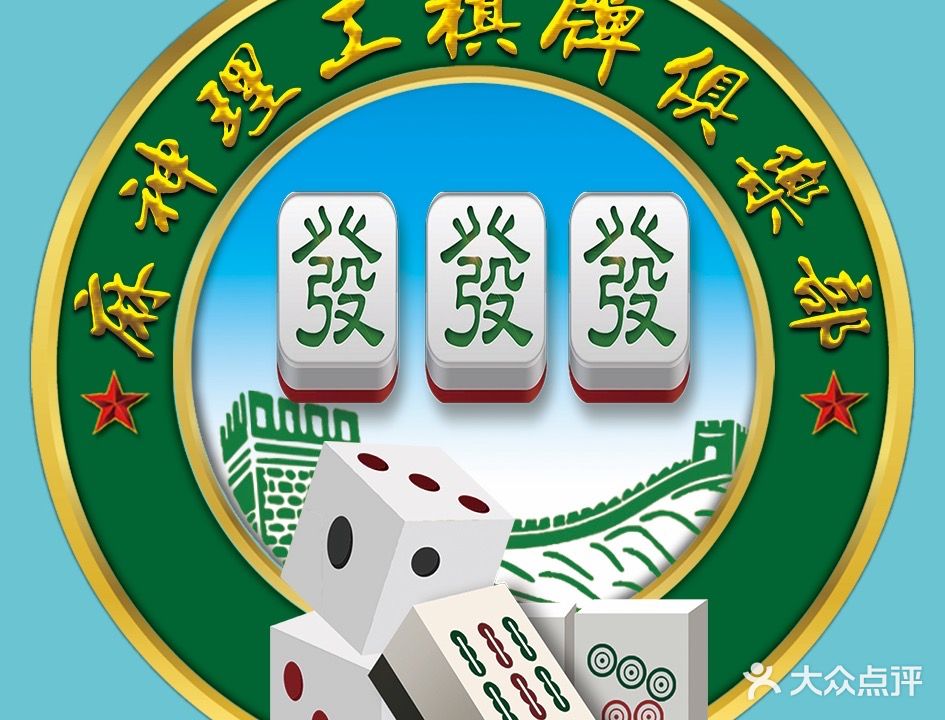 麻神理工·自助棋牌俱乐部