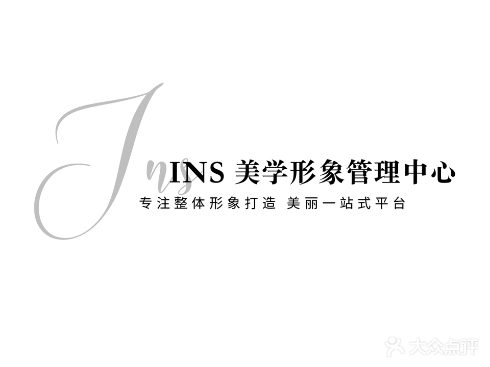 INS形象管理中心