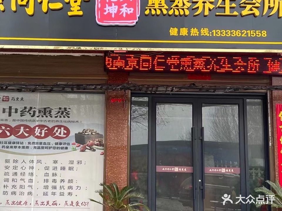 南京同仁堂乾坤六和熏蒸养生会所