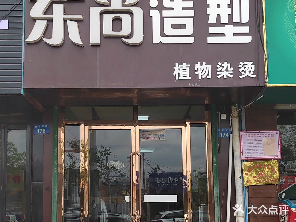 东尚造型店(柳营东路店)