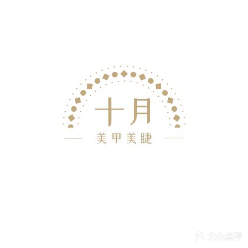 十月·美甲美睫