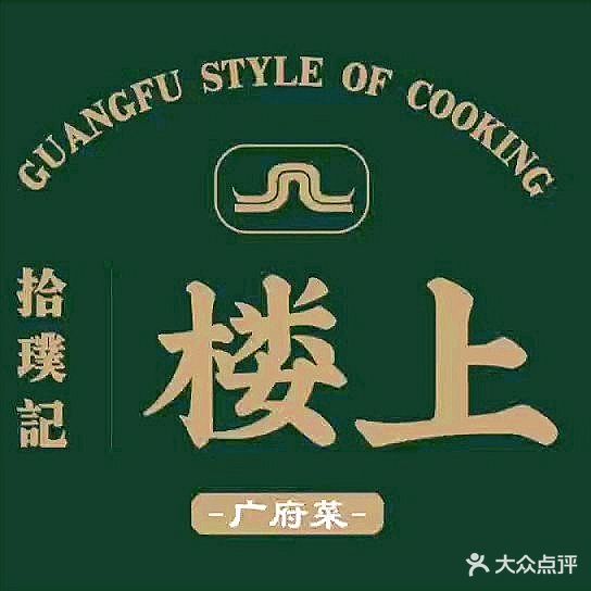 拾璞记楼上·广府菜