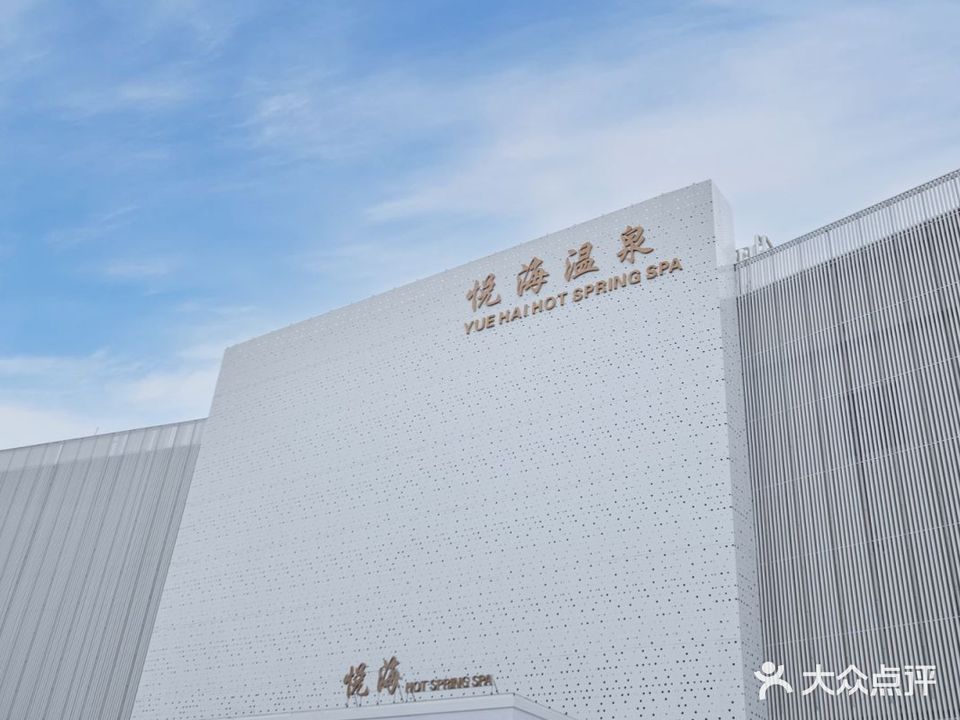 悦海温泉洗浴(市北店)