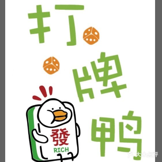 RICH發棋牌鸭