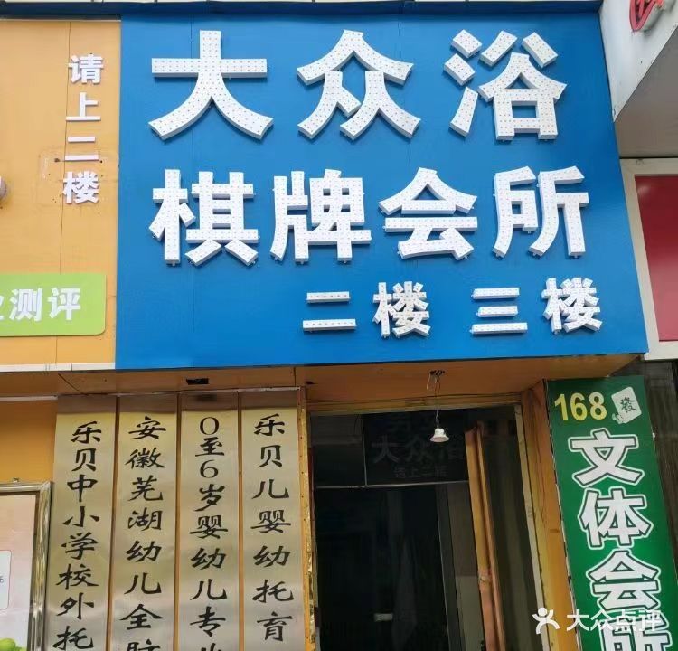 顺发棋牌会所(柏庄时代广场弋江嘉园店)