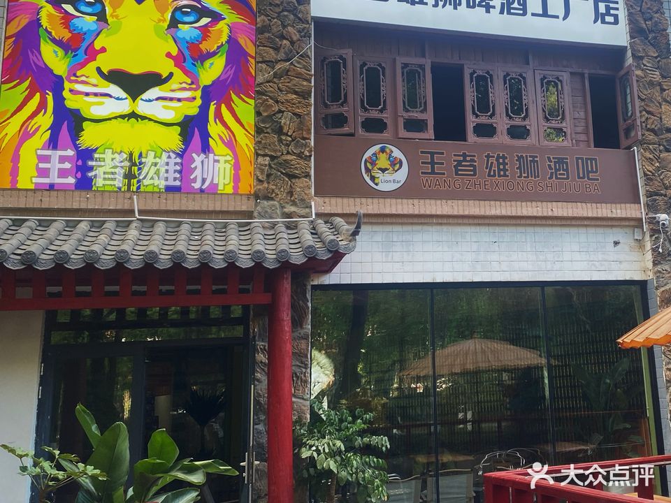 王者狮旅游·酒吧