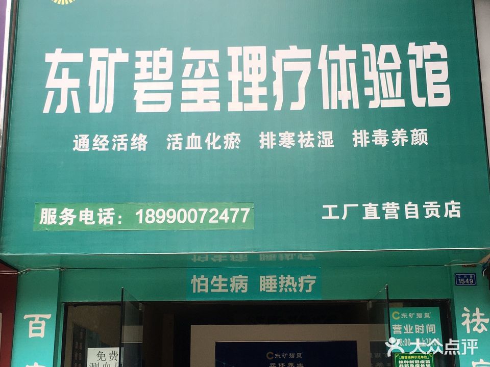 东矿碧玺理疗体验馆(翰林尚都店)