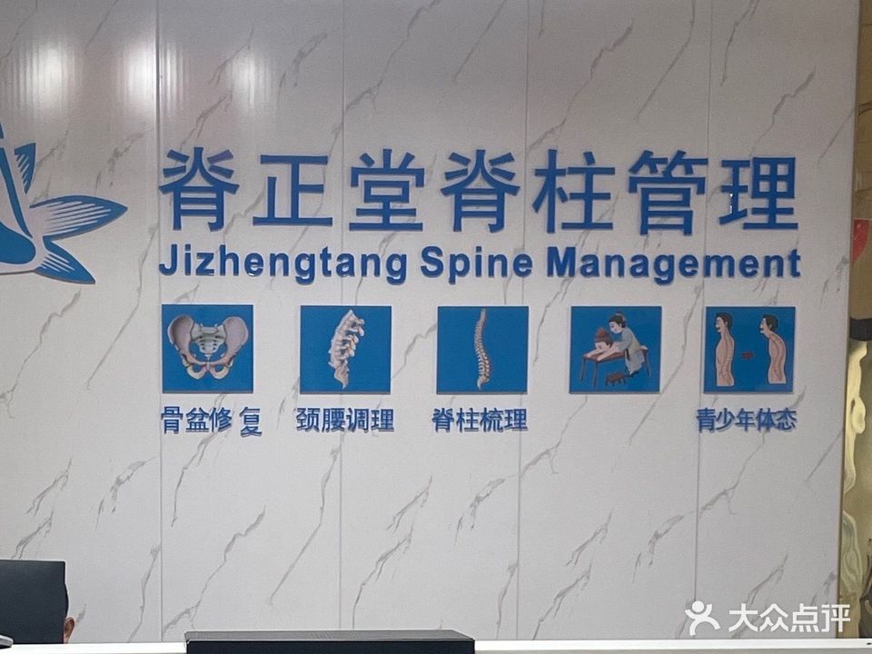 脊正堂脊柱管理·骨盆矫正·颈腰腿调理(黄江店)