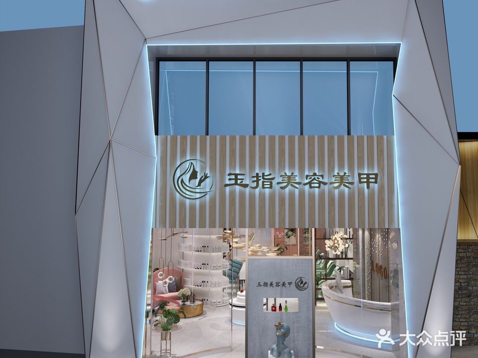 玉指美容美甲(天盛店)