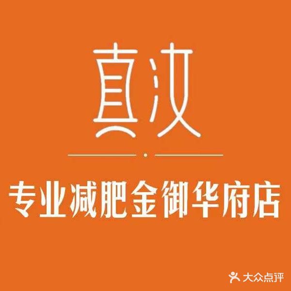 真汝专业减肥(金御华府店)