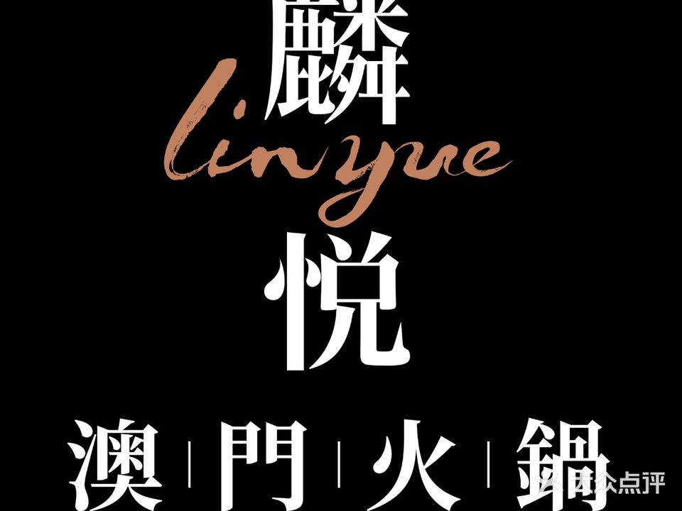 麟悦精细中国菜