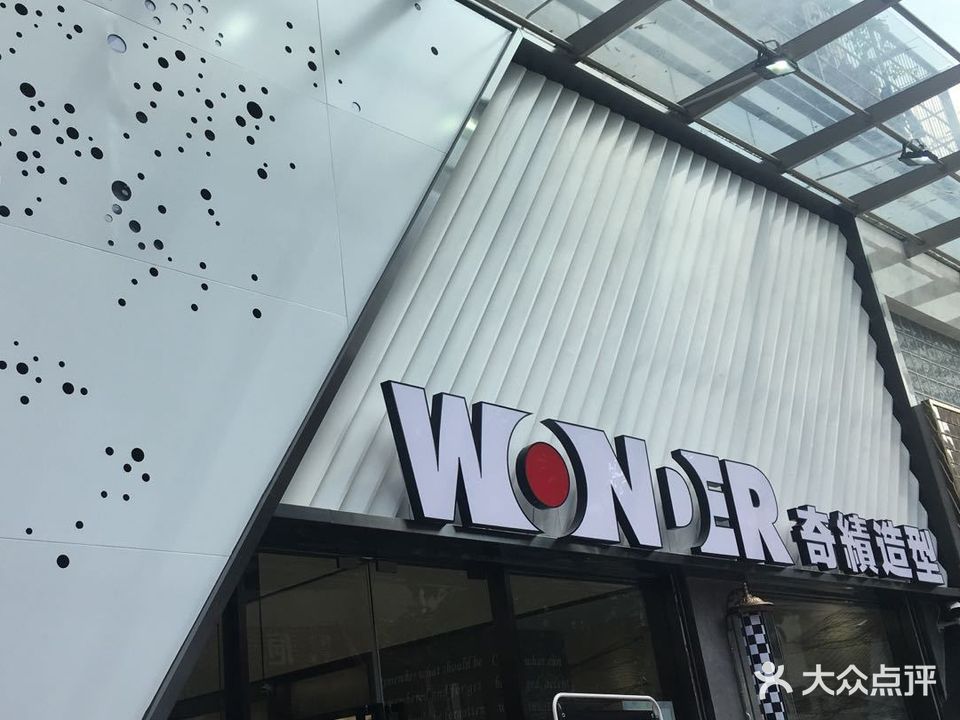 WONDER奇(御雅园)．绩造型