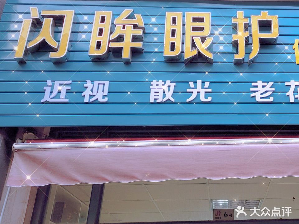 闪眸眼护中心(白塘路店)