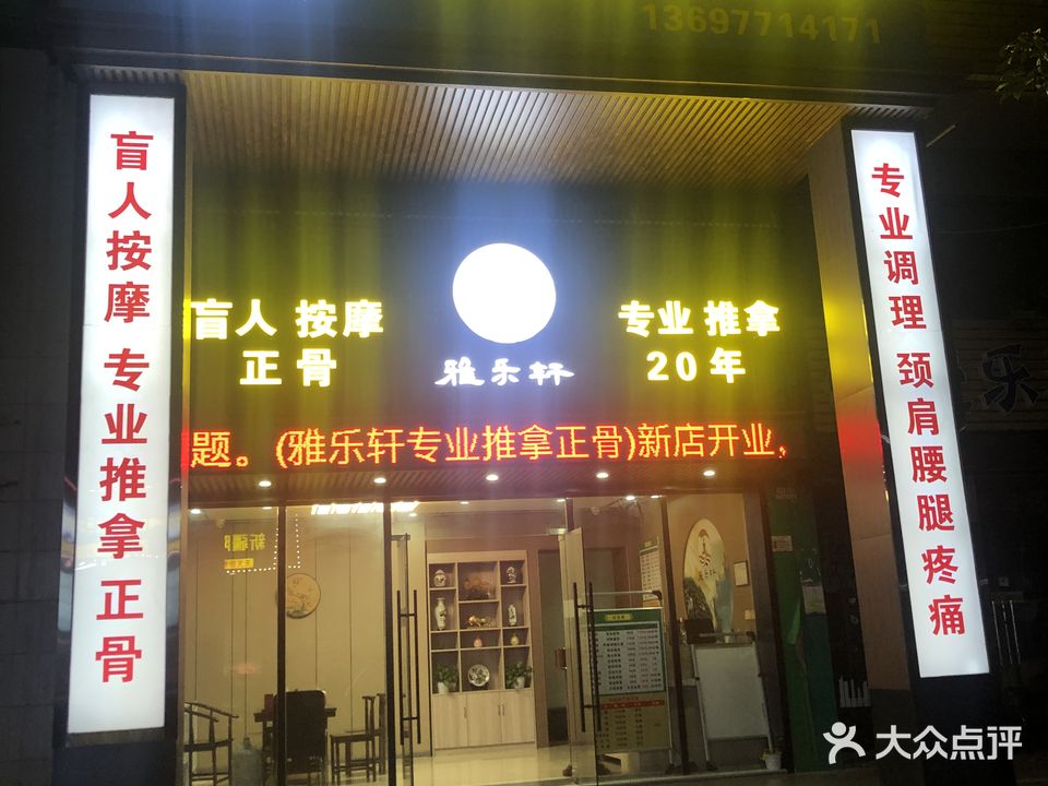 雅乐轩专业推拿正骨(世纪名城二期店)