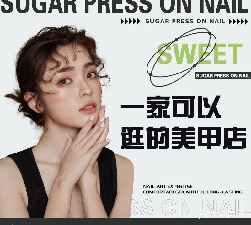 sugar nail7穿戴甲