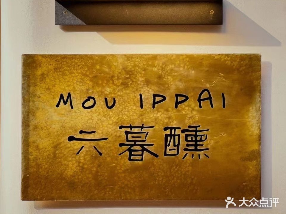 六暮醺bistro