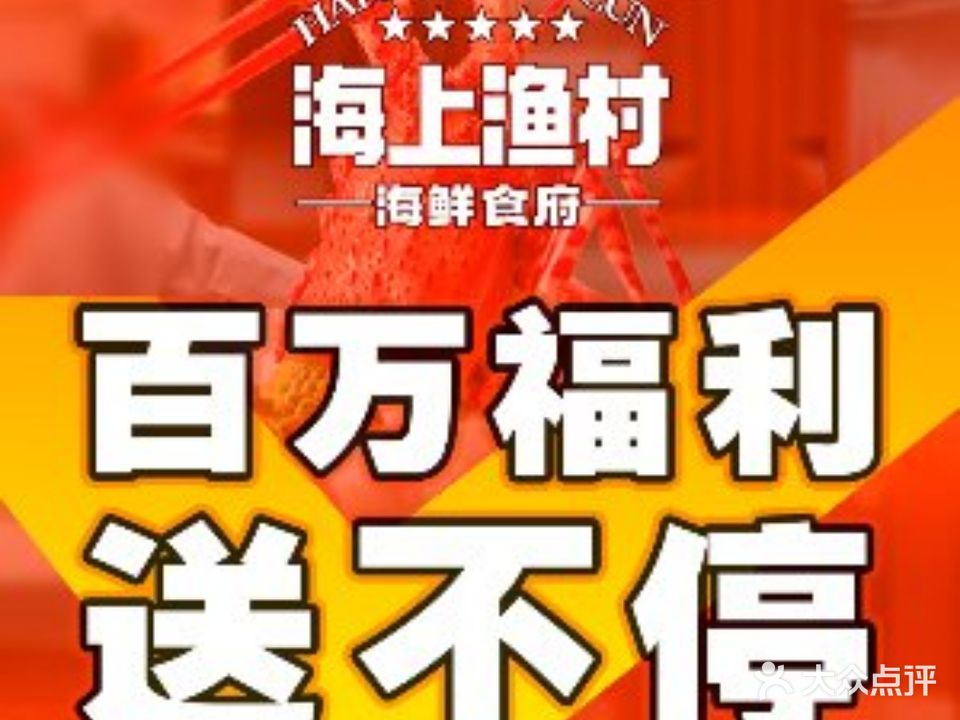 海上渔村海鲜食府(大鹏本地旅游必选店)