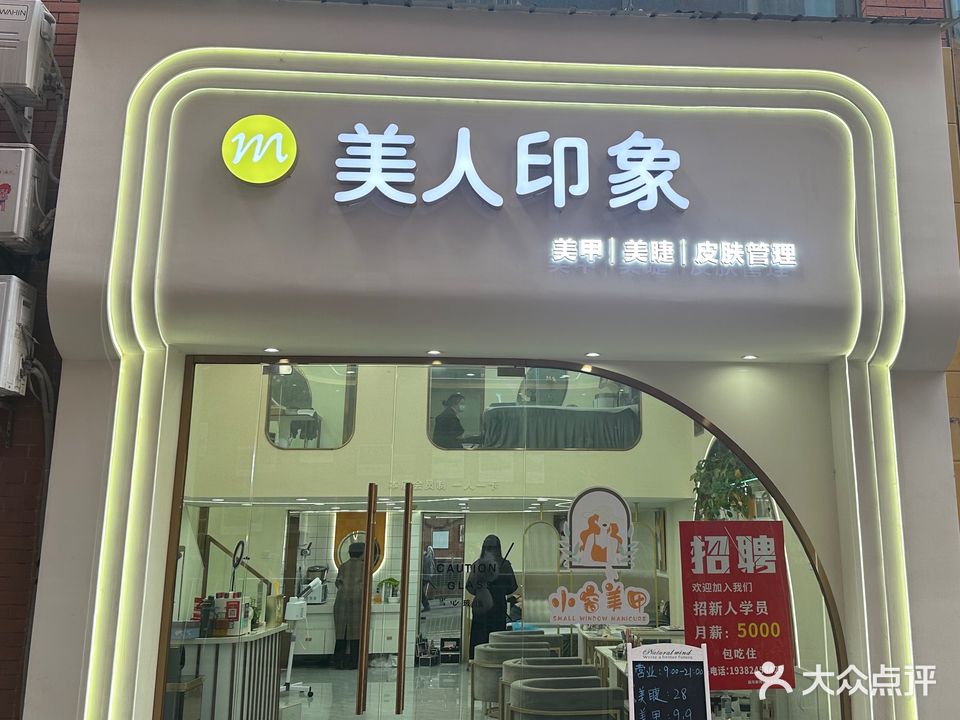 美人印象(天骄摩尔商业广场店)