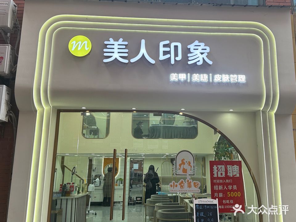 美人印象(天骄摩尔商业广场店)