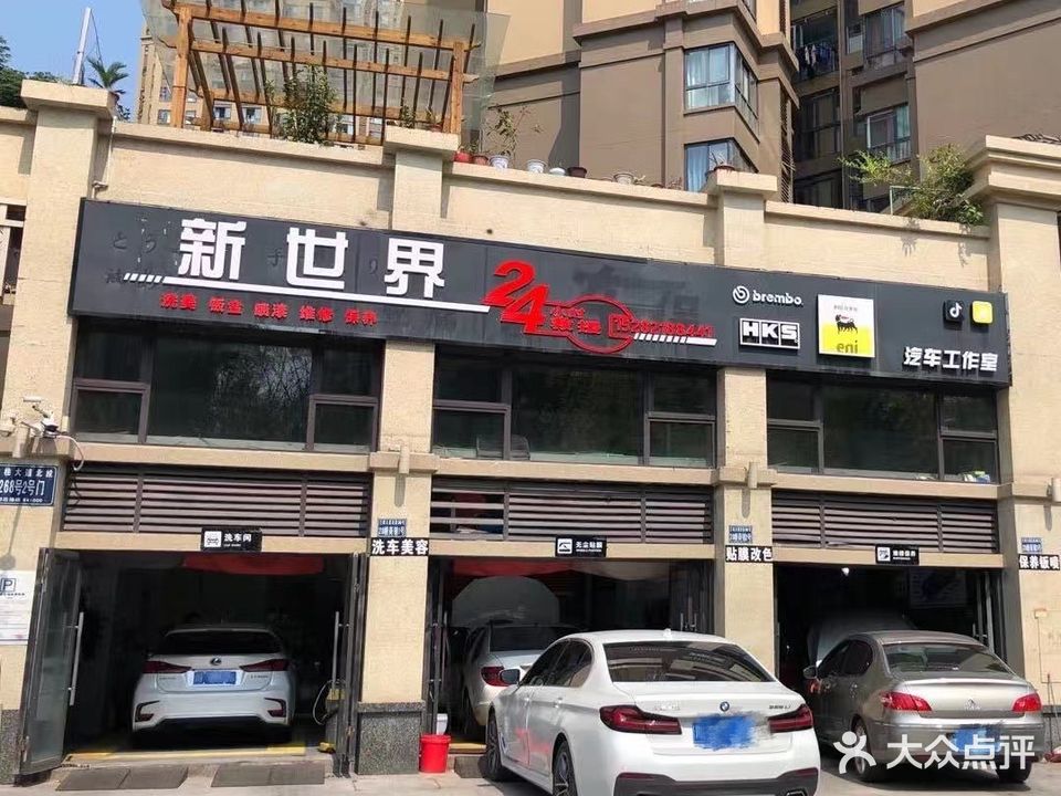 新世界汽车工作室