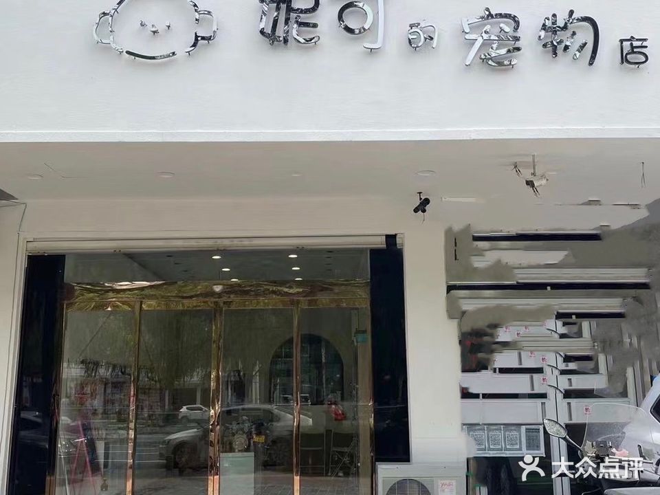 妮可的宠物店(通江东路店)