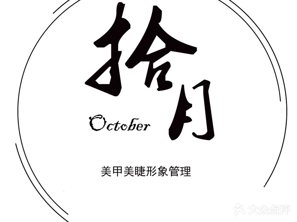 拾月·美容美睫(宏程国际店)