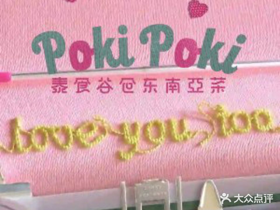POKIPOKI泰食谷仓东南亚菜(美您公园店)