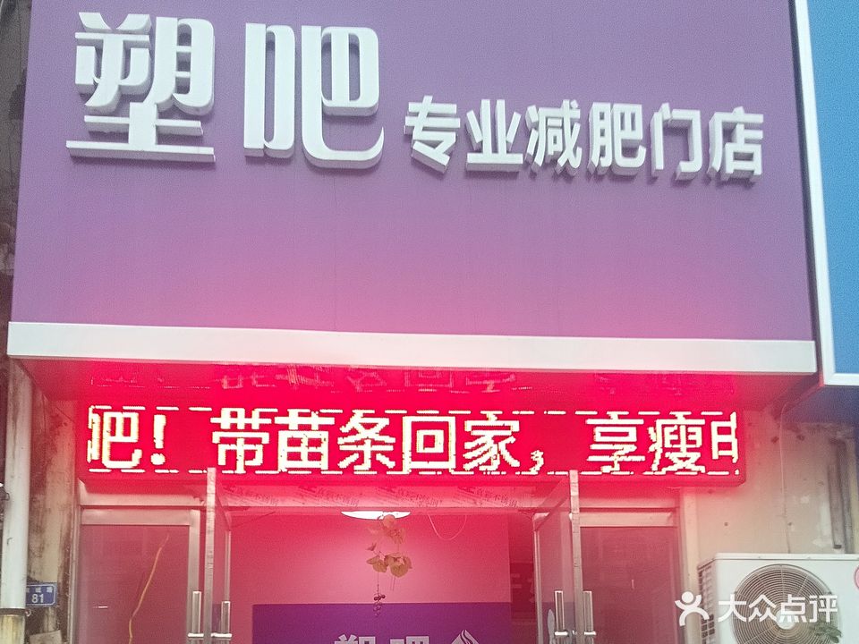 塑吧专业减肥门店(沭阳2店)