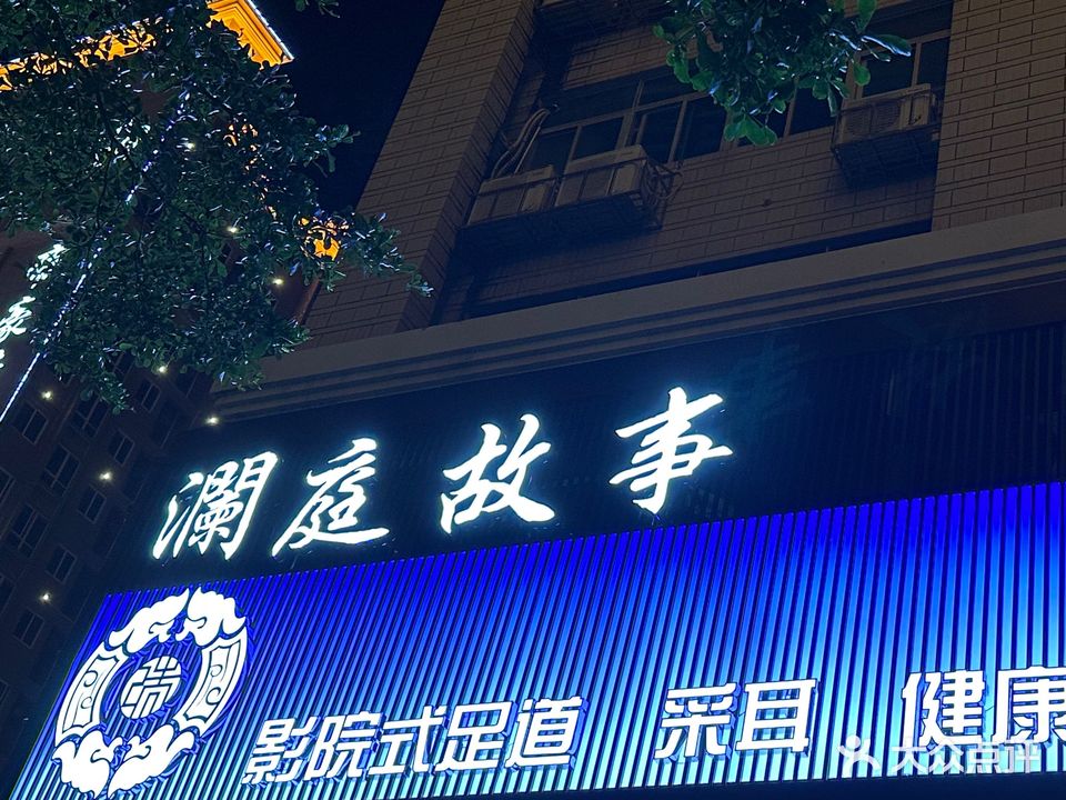 澜庭故事影院足道(帝豪店)