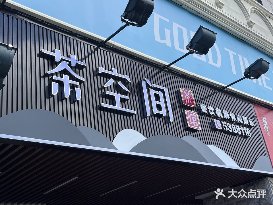 茶空间茶馆(宝福大厦店)