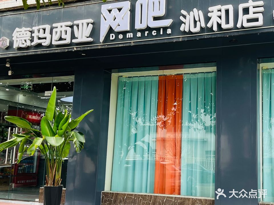 德马西亚网咖(沁和店)