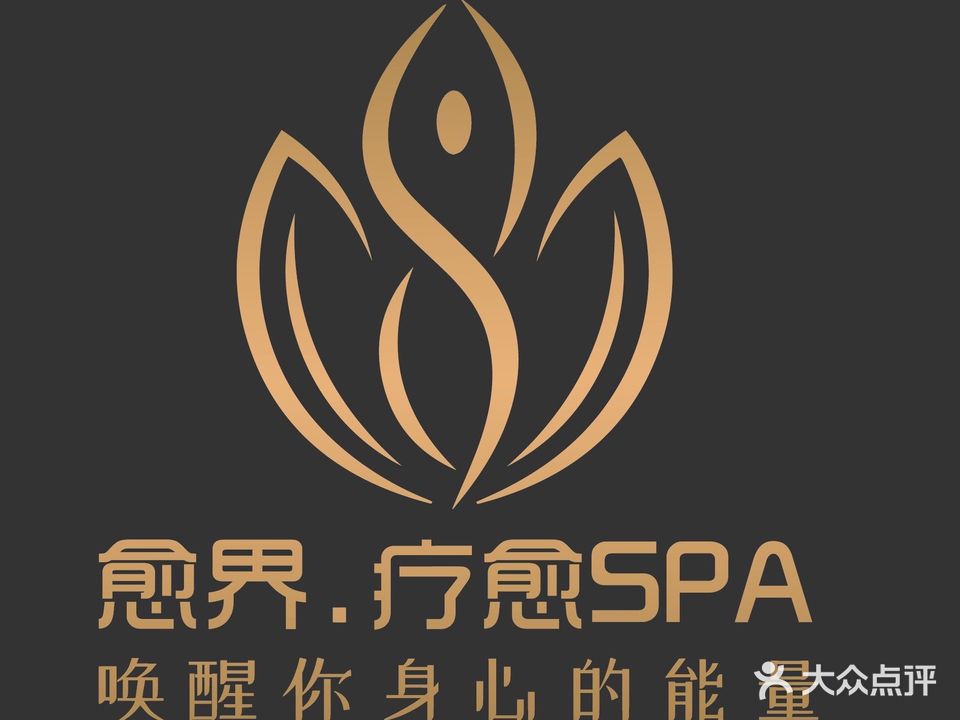 愈界疗愈SPA(山语湖店)