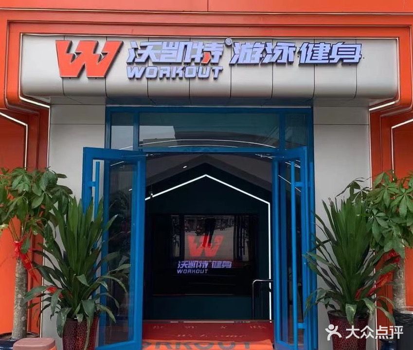 沃凯特游泳健身(吉祥苑旗舰店)