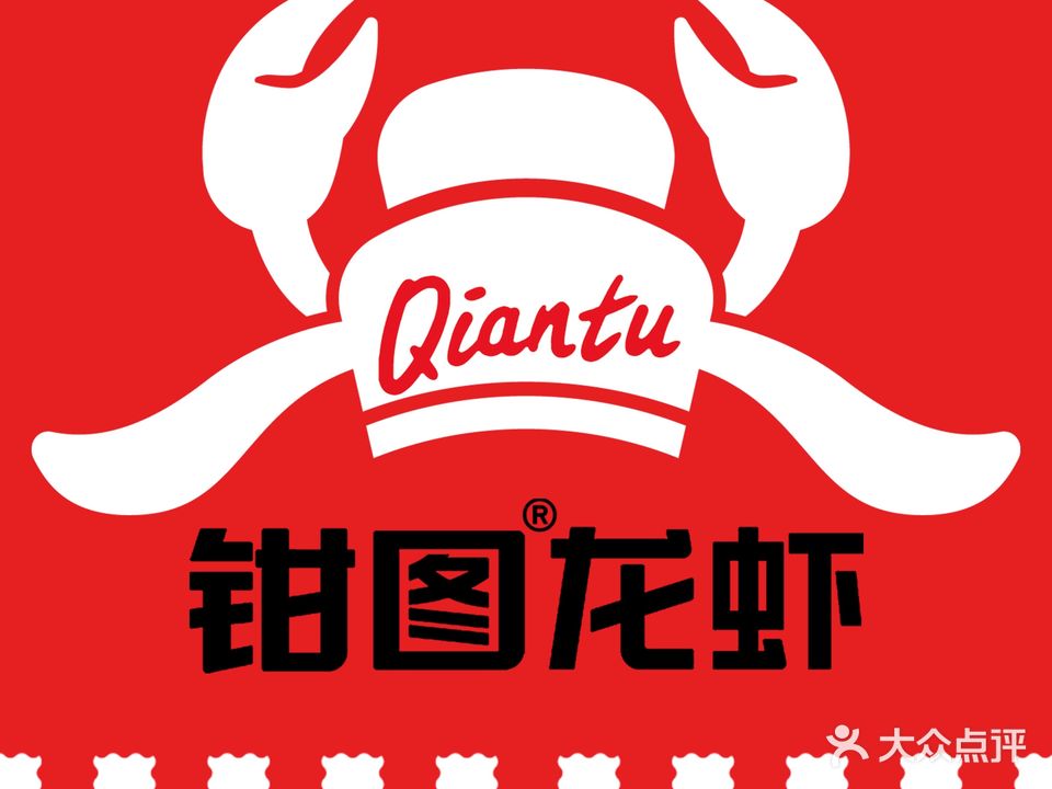 钳图龙虾·烧烤大排档(安顺路店)