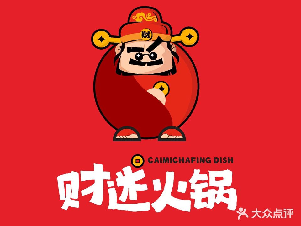 财迷火锅(西站店)