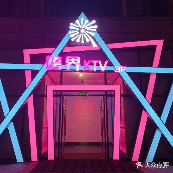 跨界KTV(新概念量贩)