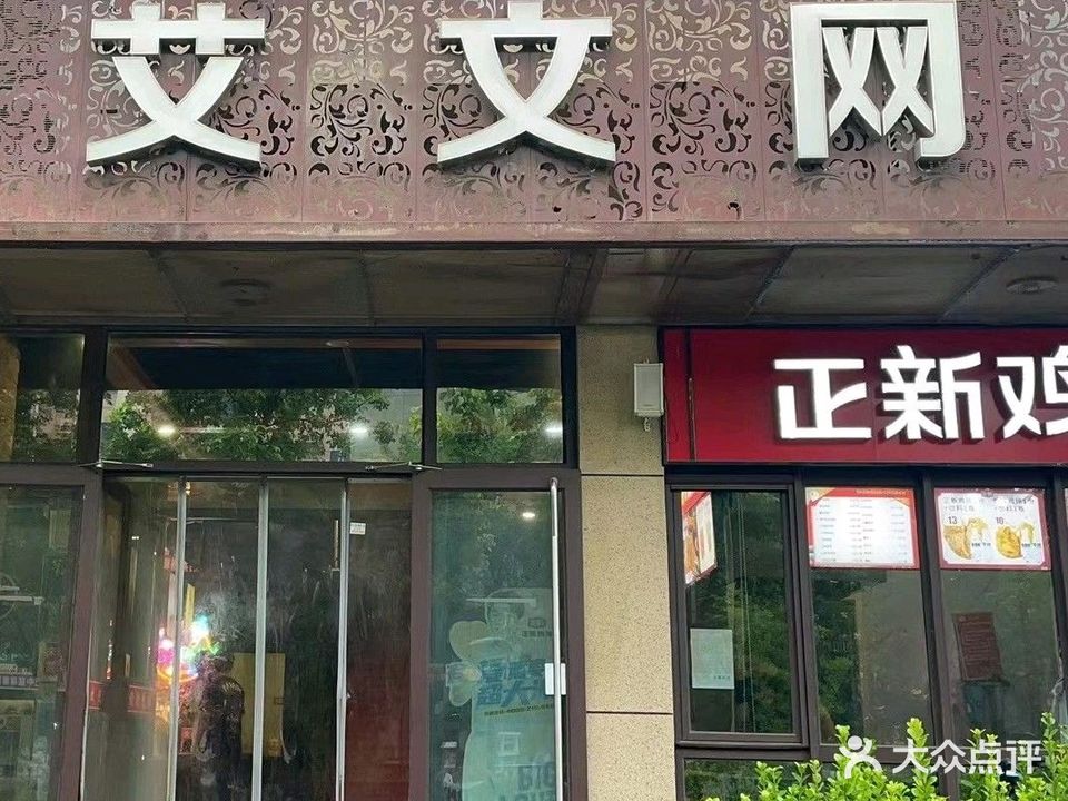 艾文网咖