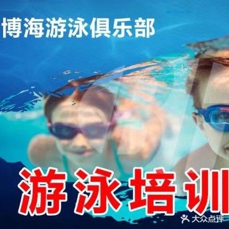 博海游泳俱乐部