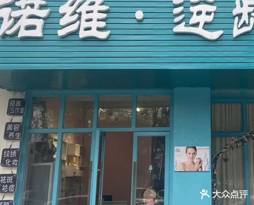 维诺·逆龄美学(万华园店)