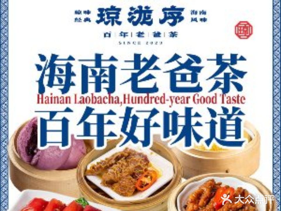 琼泷序·百年老爸茶·海南菜(国贸店)