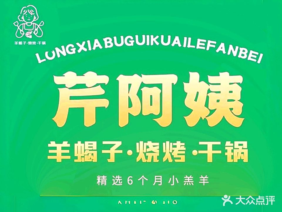 芹阿姨羊蝎子火锅·烧烤·海鲜汇