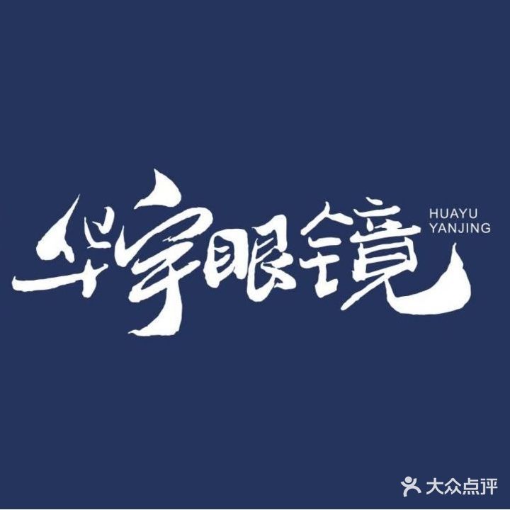 华宇眼睛(天街店)