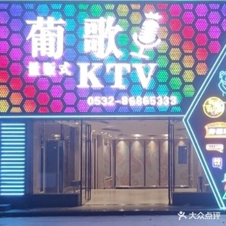 葡歌量贩式KTV